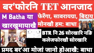 Bodo news 20 Dec/ एम बाथा या खारखुमायाखै। बर' नि स्पेसियेल टेट आनजाद।