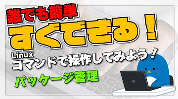 【すぐできる！】誰でも簡単！Linux をコマンド操作してみよう！ #1 パッケージ管理 #Linux #APT
