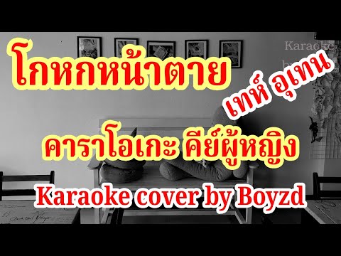 โกหกหน้าตาย - เท่ห์ คาราโอเกะ คีย์ผู้หญิง ( Karaoke cover by Boyzd )