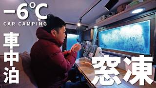 真冬にひとり孤独の車中泊。急激に冷えだす深夜２時。-６度の極寒車中泊。自作軽トラックキャンピングカー。196