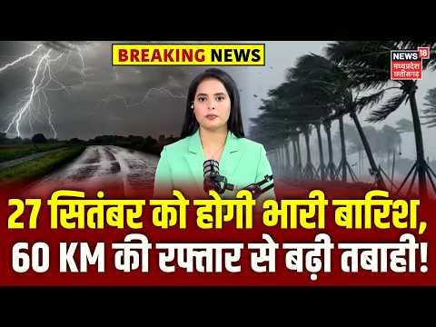 Weather Update : 27 सितंबर को होगी भारी बारिश, 60 KM की रफ्तार से बढ़ी तबाही! | IMD Alert | Top News