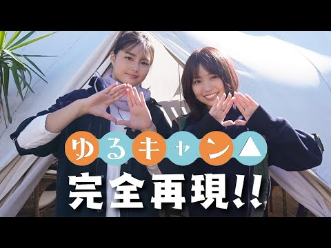 【ゆるキャン△飯】箭内夢菜ちゃんとグランピングしたよ！