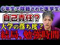 6年生で除籍勧告。自主退学した医学生は自己責任か？医学部で今、起きている残酷な真実を話します。