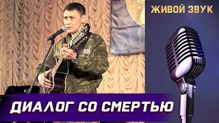 Сергей Пестов - Диалог Со Смертью