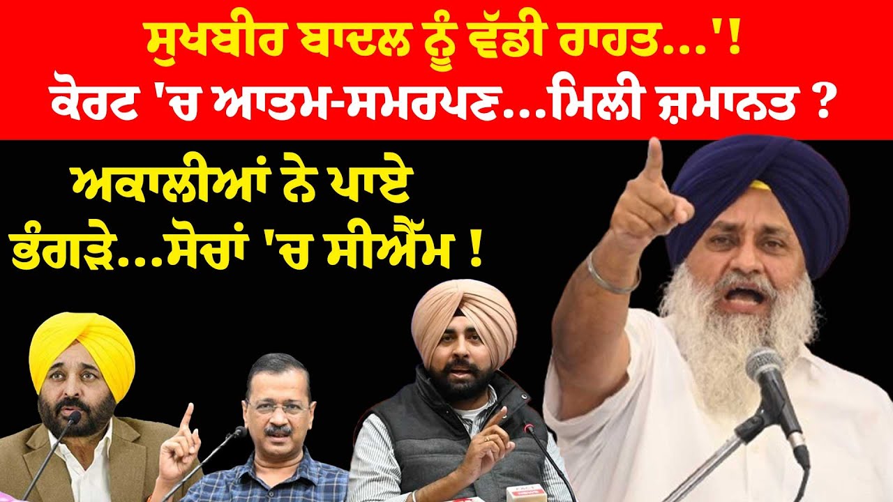 Sukhbir Badal ਨੂੰ ਵੱਡੀ ਰਾਹਤ...'!ਕੋਰਟ 'ਚ ਆਤਮ-ਸਮਰਪਣ...ਮਿਲੀ ਜ਼ਮਾਨਤ ?ਅਕਾਲੀਆਂ ਨੇ ਪਾਏ ਭੰਗੜੇ..!