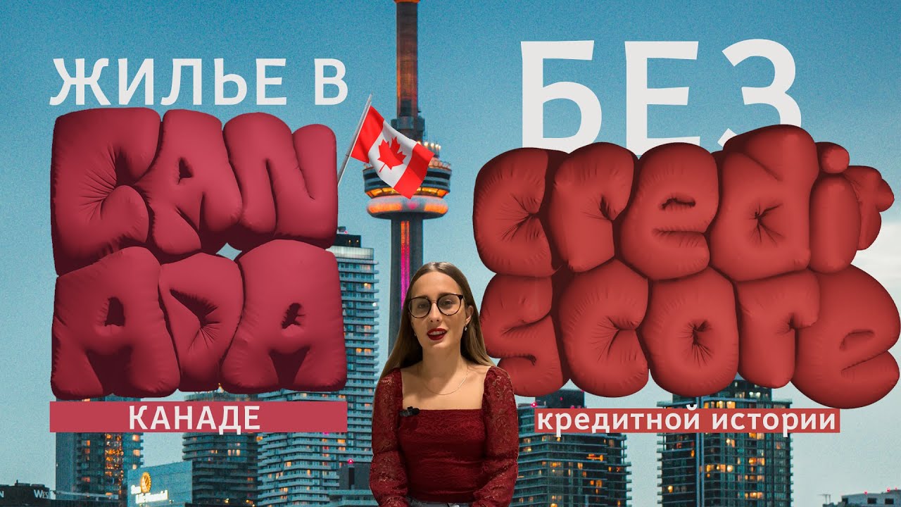 Аренда жилья в Канаде БЕЗ кредитной истории. Интервью c главным менеджером дома YouTube Аренда жилья в Канаде БЕЗ кредитной истории. Интервью c главным менеджером дома YouTube