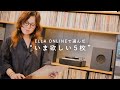 原田郁子(クラムボン)の&ldquo;いま欲しい5枚&rdquo; @ELLA RECORDS VINTAGE【WHAT'S IN YOUR CART?】