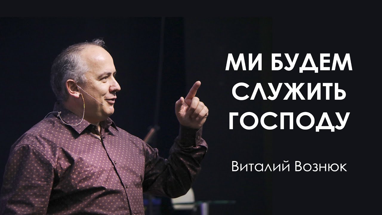 Мы будем служить Господу | Виталий Вознюк (28.08.2022) - YouTube