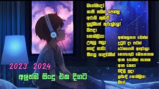 හිතට වදින අලුත්ම trending සිංදු ටිකක් එක පෙළට ❤ | Lyrics සමග | New Songs Collection