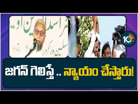 Asaduddin Owaisi Support to YS Jagan | జగన్ గెలిస్తే .. న్యాయం చేస్తారు | 10TV