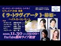 【生配信】ヴェルディ作曲《ラ・トラヴィアータ -椿姫-》ハイライト　オンライン・トナカイVol.7