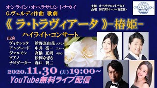 【生配信】ヴェルディ作曲《ラ・トラヴィアータ -椿姫-》ハイライト　オンライン・トナカイVol.7