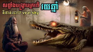 និទានរឿងព្រេង (សច្ចាំងបង្រ្កាបក្រពើរយឆ្នាំ )#កំណត់ហេតុ ព្រឺព្រួច #ព្រាយខ្លា #