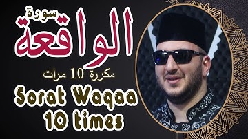 سورة الواقعة مكررة 10 مرات بصوت القارئ نور ابو داود  Sorat waqaa