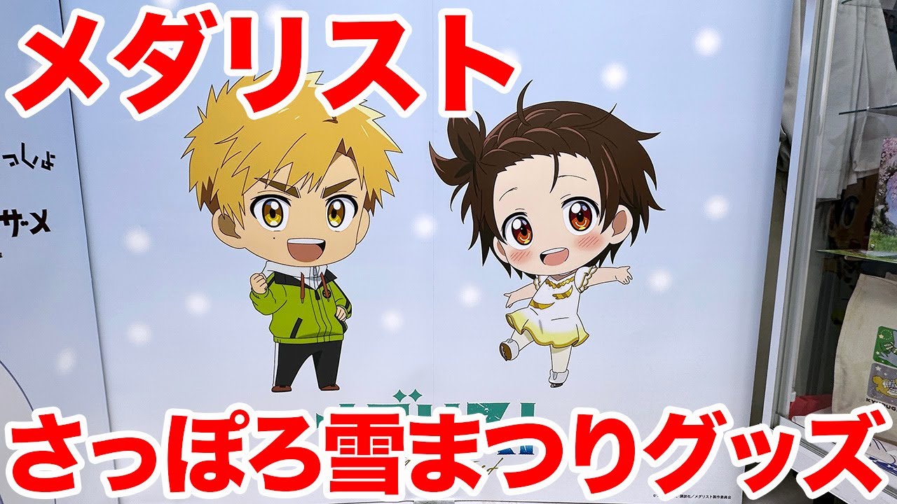 メダリスト 雪まつり アクスタ 結束いのり 絞まっ