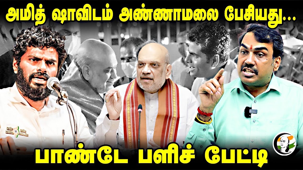 Amit shahவிடம் Annamalai பேசியது... | Rangaraj Pandey interview | BJP | Modi