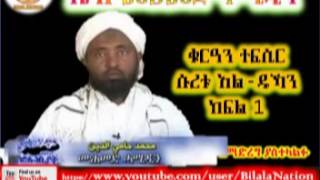 Sura Ad-Dukhan | ሱረቱ አል-ዱኻን | Part 01 | ᴴᴰ Sh Mohammed Hamidin | Amharic Quran Tafsiir