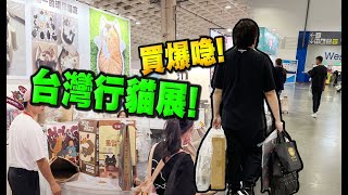 台灣行貓展! 為新貓貓Karu做準備! 爆喼系列! (Vlog)