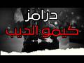 اشهر درامز مهرجان عصام صاصا توزيع كيمو الديب العالمى 2026