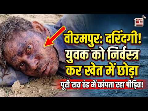 वीरमपुर में युवक को पीटकर निर्वस्त्र कर खेत में छोड़ा, पूरी रात ठंड में कांपता रहा पीड़ित