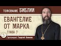 Евангелие от Марка. Глава 7. Протоиерей Георгий Климов