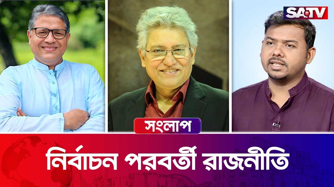 নির্বাচন পরবর্তী রাজনীতি| এসএ টিভি সংলাপ : পর্ব - ৪৪৭