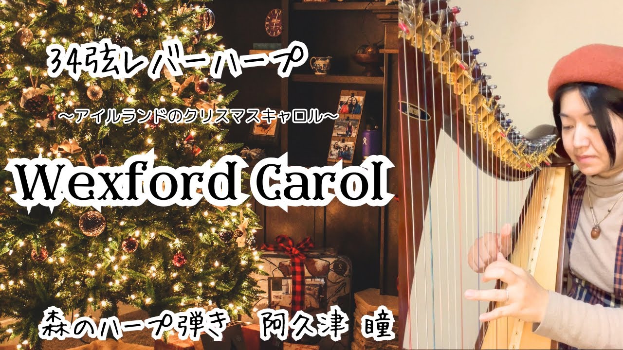 Wexford Carol アイリッシュハープ 青山ハープ34弦 120LB - YouTube 