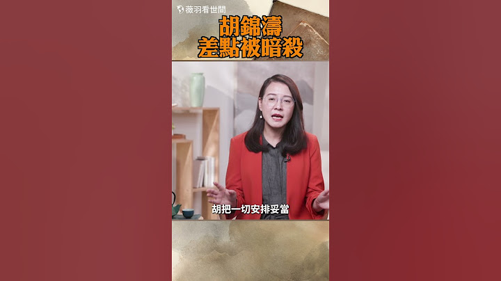 胡錦濤差點被暗殺
