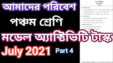 পঞ্চম শ্রেণি আমাদের পরিবেশ মডেল অ্যাক্টিভিটি টাস্ক জুলাই 2021, class 5  our environment