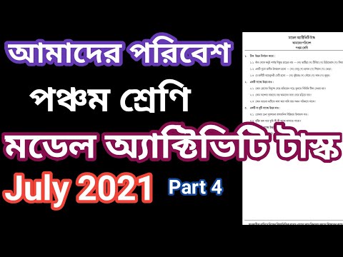 পঞ্চম শ্রেণি আমাদের পরিবেশ মডেল অ্যাক্টিভিটি টাস্ক জুলাই 2021, class 5  our environment