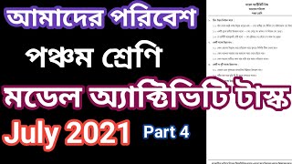 পঞ্চম শ্রেণি আমাদের পরিবেশ মডেল অ্যাক্টিভিটি টাস্ক জুলাই 2021, class 5  our environment