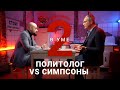 Алексей Пилько разбирает политические предсказания из мультфильма «Симпсоны» // Два в уме