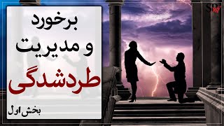 برخورد و مدیریت طردشدگی؛ نظریه شناختی آرن تی بک؛ روانشناسی شناختی