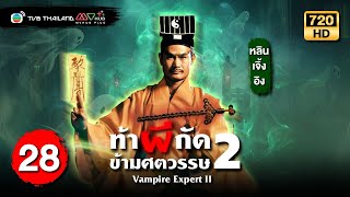 ท้าผีกัดข้ามศตวรรษภาค2 ( VAMPIRE EXPERT II ) [ พากย์ไทย ] | EP.28 | TVB Thailand