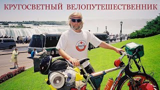 Кругосветный Велопутешественник. В Австралию. Часть 3.