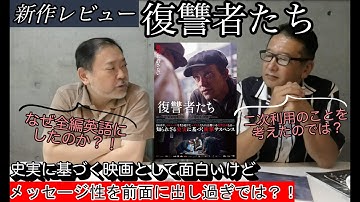 新作映画レビュー「復讐者たち」・・・史実に基づく映画として面白いけど、メッセージ性を前面に出し過ぎでは？！