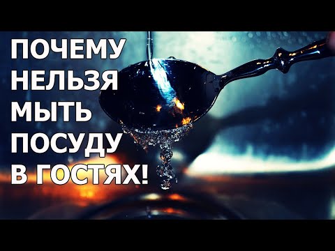 Почему нельзя мыть посуду в гостях. Плохие приметы про посуду и дом. Народные приметы и суеверия