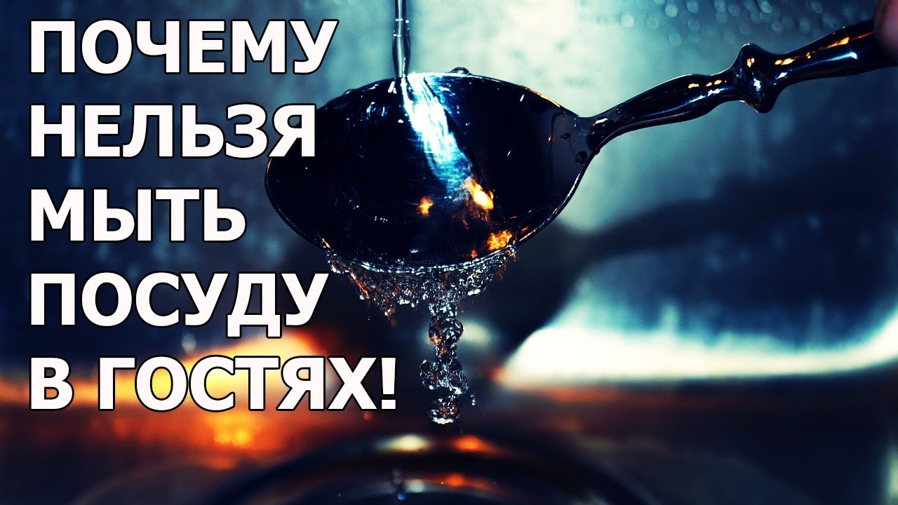 Почему нельзя мыть посуду в гостях. Плохие приметы про посуду и дом. Народные приметы и суеверия