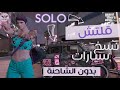 قراند 5 GTA | قلتش نسخ سيارات سهل جداً وسريع * بدون الشاحنة * SOLO (شغال)