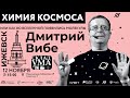 Дмитрий Вибе: ХИМИЯ КОСМОСА, или как во Вселенной появились молекулы.