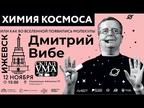 Видео: Дмитрий Вибе: ХИМИЯ КОСМОСА, или как во Вселенной появились молекулы.