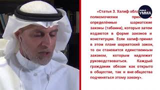 Детали Конституции. Выпуск 5: «Табанни Халифа И Установление Законов»