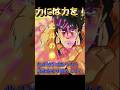 ケンシロウ本気を出してカチカチの鋼鉄になる #北斗の拳 #少年ジャンプ #anime #アニメ #バトル #ジャンプ 反撃 ノーダメージ 名場面 名シーン 凶器攻撃 絞める 外す 名言 北斗神拳