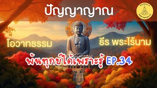 พ้นทุกข์ได้เพราะรู้ EP.34 By ธีร พระไร้นาม 31-12-64