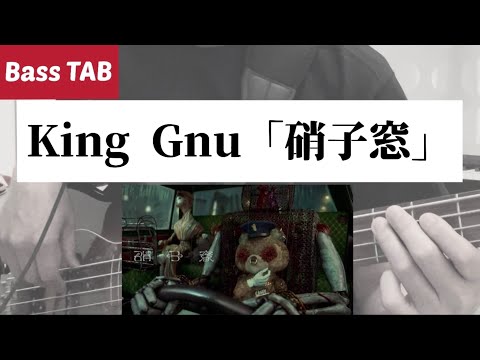 [Bass TAB] King Gnu - "硝子窓" Bass Cover ※映画『ミステリと言う勿れ』主題歌