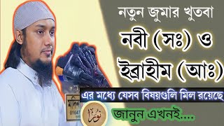 নতুন জুমার খুতবা আবু ত্বহা মোহাম্মদ আদনান