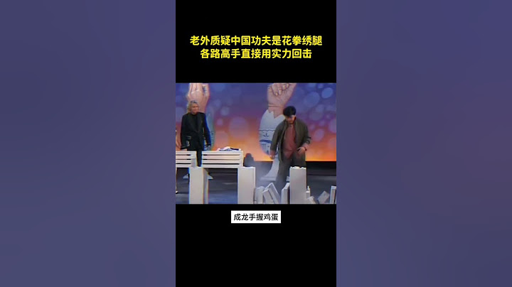 外國人質疑中國功夫是花拳繡腿， 看看中國功夫明星們怎麼反擊！國人質疑中國功夫是花拳繡腿，都被各路高手一一擊敗，洪拳大師趙誌玲只用兩招打倒老外，90年代，中南海保鏢李建文遭蘇聯特種兵挑釁 #功夫 #武術