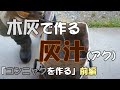【自給生活】「コンニャクを作る」前編“灰汁作り”　 [living] Make konjac (First part)“Make lye”