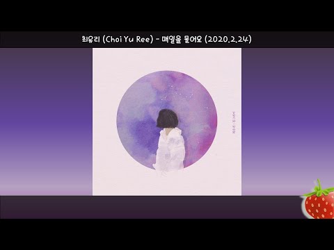 최유리(Choi Yu Ree) - 매일을 물어요(2020.2.24.)-가사(Lyrics)
