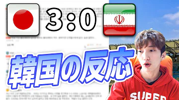 تحميل 日本 イラン 海外の反応